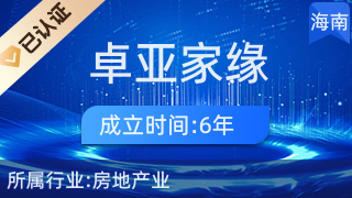 海南卓亞家緣投資股份江畔人家營業(yè)部