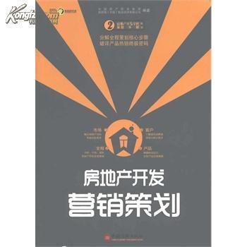 房地產(chǎn)開發(fā)營銷策劃_網(wǎng)上買書_收藏品交易_網(wǎng)上書店_賣書網(wǎng)站_孔夫子舊書網(wǎng)