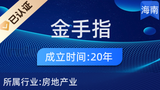 海南金手指房地產(chǎn)開發(fā)